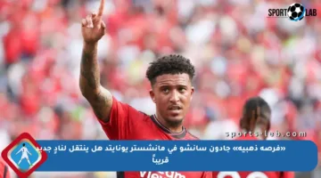 «فرصة ذهبية» جادون سانشو في مانشستر يونايتد هل ينتقل لنادٍ جديد قريباً